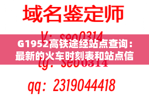 G1952高铁途经站点查询：最新的火车时刻表和站点信息