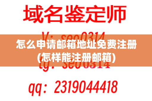 怎么申请邮箱地址免费注册(怎样能注册邮箱)