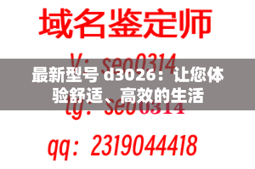 最新型号 d3026：让您体验舒适、高效的生活