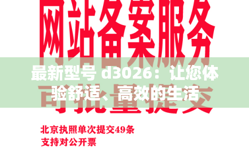 最新型号 d3026：让您体验舒适、高效的生活