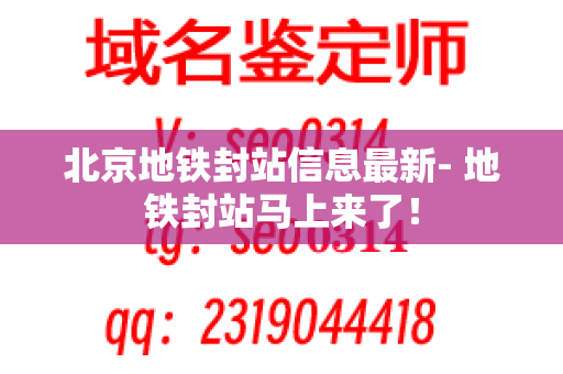 北京地铁封站信息最新- 地铁封站马上来了！