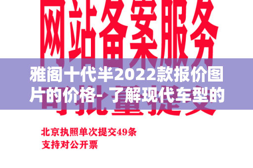 雅阁十代半2022款报价图片的价格- 了解现代车型的细节