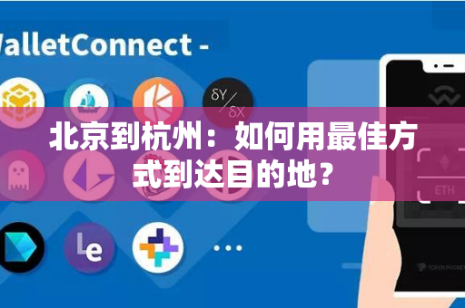 北京到杭州：如何用最佳方式到达目的地？