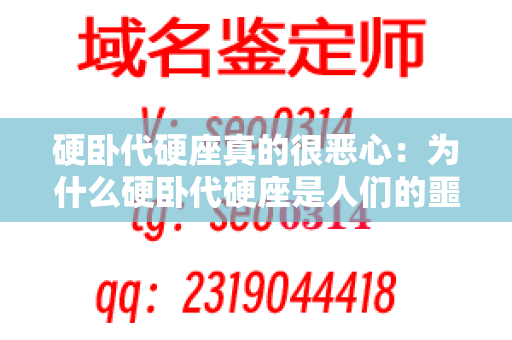 硬卧代硬座真的很恶心：为什么硬卧代硬座是人们的噩梦？