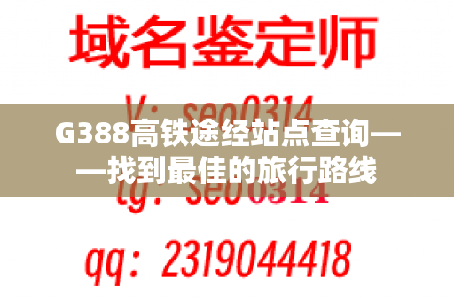 G388高铁途经站点查询——找到最佳的旅行路线