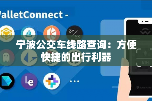 宁波公交车线路查询：方便快捷的出行利器