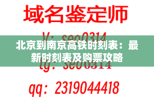 北京到南京高铁时刻表：最新时刻表及购票攻略