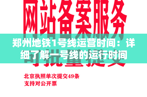 郑州地铁1号线运营时间：详细了解一号线的运行时间