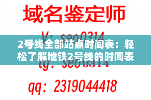 2号线全部站点时间表：轻松了解地铁2号线的时间表