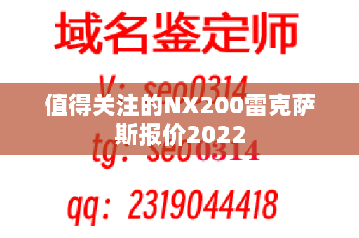 值得关注的NX200雷克萨斯报价2022