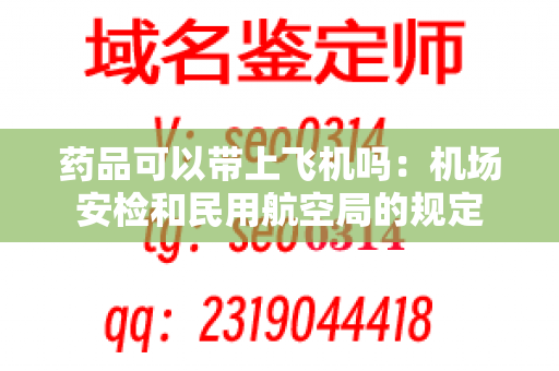 药品可以带上飞机吗：机场安检和民用航空局的规定