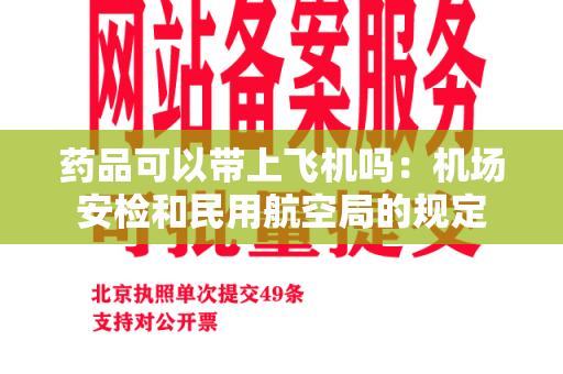 药品可以带上飞机吗：机场安检和民用航空局的规定