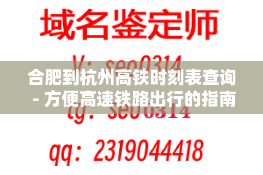 合肥到杭州高铁时刻表查询 - 方便高速铁路出行的指南