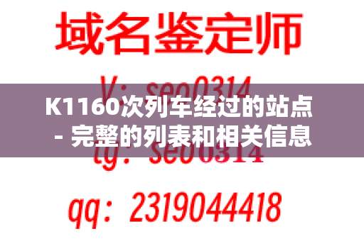 K1160次列车经过的站点 - 完整的列表和相关信息