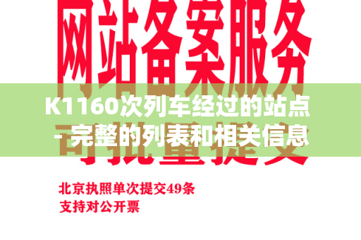 K1160次列车经过的站点 - 完整的列表和相关信息