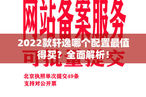 2022款轩逸哪个配置最值得买？全面解析！