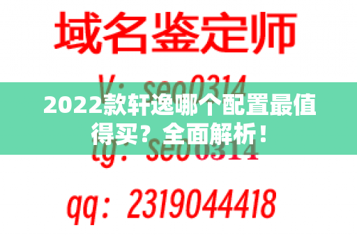 2022款轩逸哪个配置最值得买？全面解析！