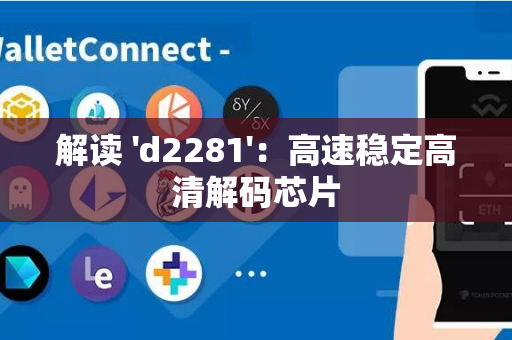 解读 'd2281'：高速稳定高清解码芯片