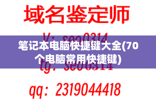 笔记本电脑快捷键大全(70个电脑常用快捷键)