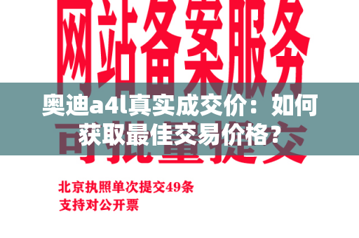 奥迪a4l真实成交价：如何获取最佳交易价格？