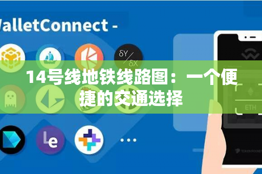 14号线地铁线路图：一个便捷的交通选择