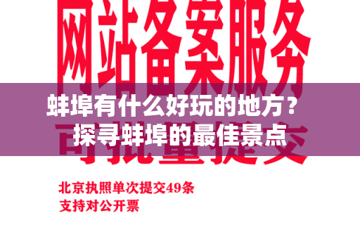 蚌埠有什么好玩的地方？ 探寻蚌埠的最佳景点