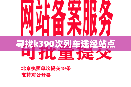 寻找k390次列车途经站点