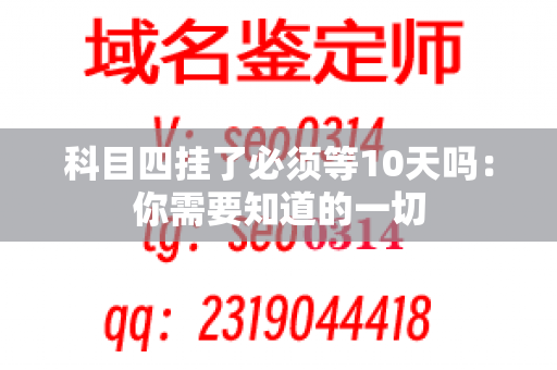 科目四挂了必须等10天吗：你需要知道的一切