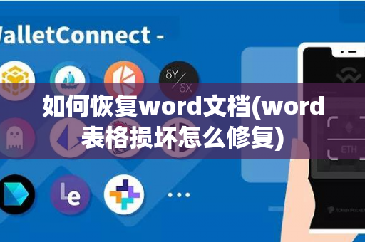 如何恢复word文档(word表格损坏怎么修复)