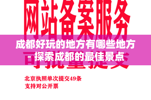 成都好玩的地方有哪些地方- 探索成都的最佳景点