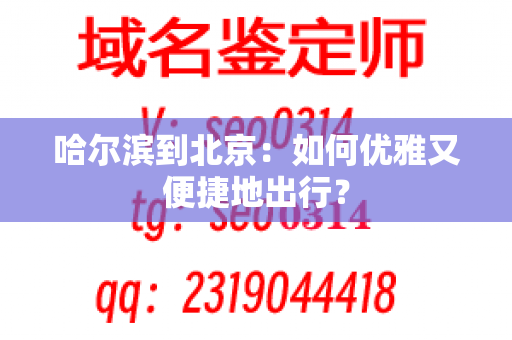 哈尔滨到北京：如何优雅又便捷地出行？