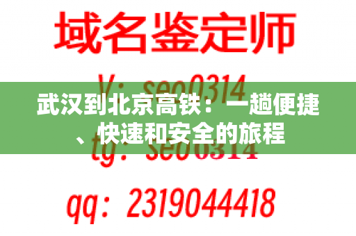 武汉到北京高铁：一趟便捷、快速和安全的旅程