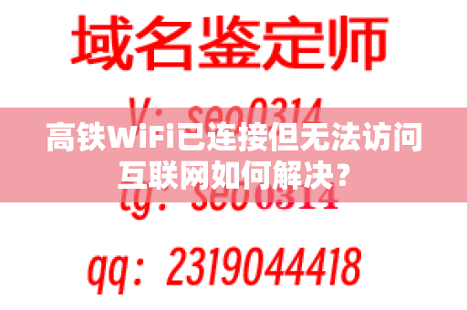 高铁WiFi已连接但无法访问互联网如何解决？