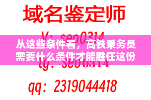 从这些条件看，高铁乘务员需要什么条件才能胜任这份工作？