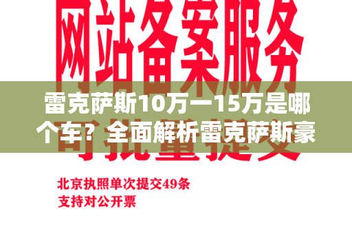 雷克萨斯10万一15万是哪个车？全面解析雷克萨斯豪华轿车