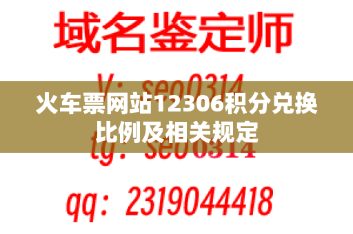 火车票网站12306积分兑换比例及相关规定