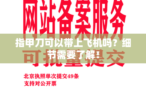 指甲刀可以带上飞机吗？细节需要了解！