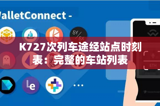 K727次列车途经站点时刻表：完整的车站列表