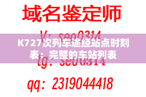 K727次列车途经站点时刻表：完整的车站列表