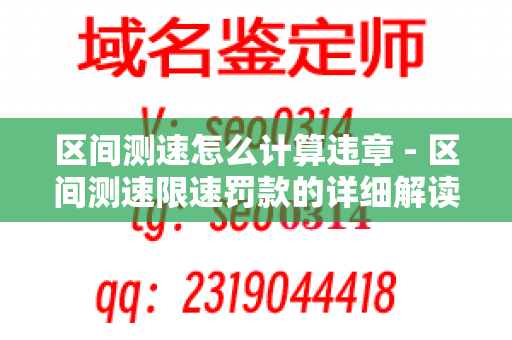 区间测速怎么计算违章 - 区间测速限速罚款的详细解读