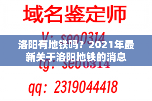 洛阳有地铁吗？2021年最新关于洛阳地铁的消息