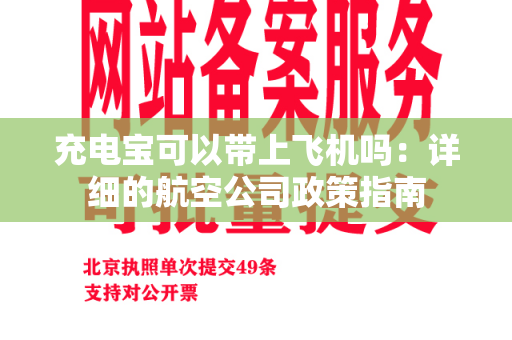 充电宝可以带上飞机吗：详细的航空公司政策指南