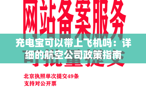 充电宝可以带上飞机吗：详细的航空公司政策指南