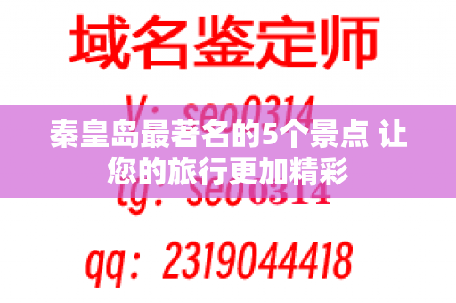 秦皇岛最著名的5个景点 让您的旅行更加精彩