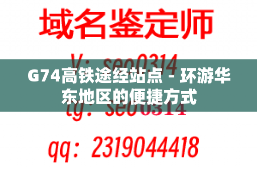 G74高铁途经站点 - 环游华东地区的便捷方式