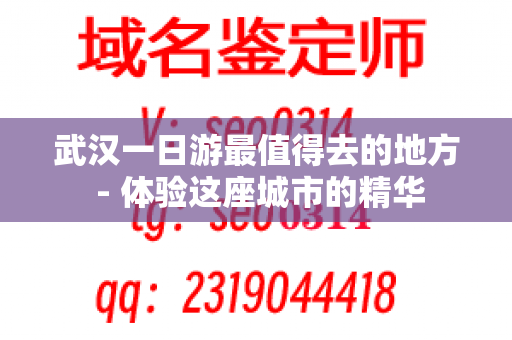 武汉一日游最值得去的地方 - 体验这座城市的精华