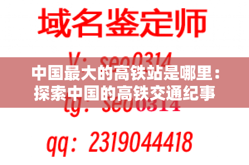 中国最大的高铁站是哪里：探索中国的高铁交通纪事