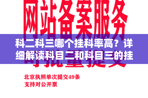 科二科三哪个挂科率高？详细解读科目二和科目三的挂科率