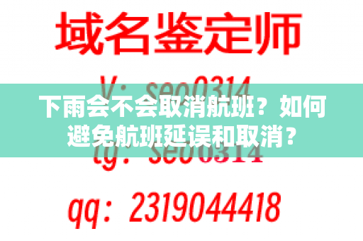 下雨会不会取消航班？如何避免航班延误和取消？