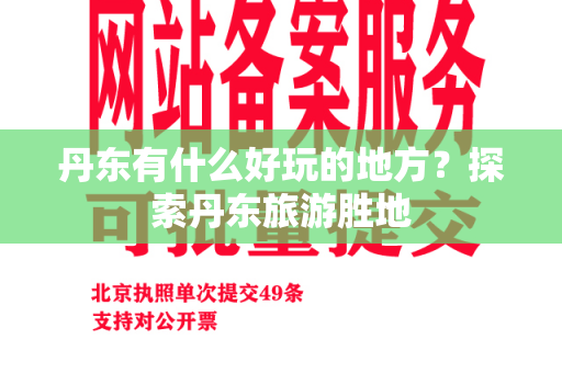 丹东有什么好玩的地方？探索丹东旅游胜地